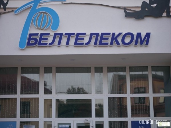 Белтелеком с 12 марта изменяет тарифы на некоторые услуги Белтелеком с 12 марта изменяет тарифы на некоторые услуги